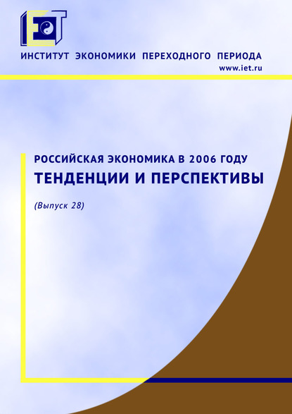 Коллектив авторов - Российская экономика в 2006 году. Тенденции и перспективы