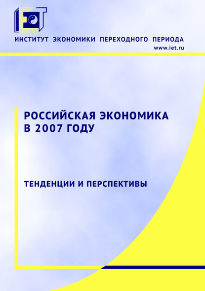 Коллектив авторов — Российская экономика в 2007 году. Тенденции и перспективы