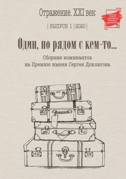 Обложка книги Один, но рядом с кем-то… Сборник номинантов на Премию имени Сергея Довлатова. Выпуск 1, Сборник