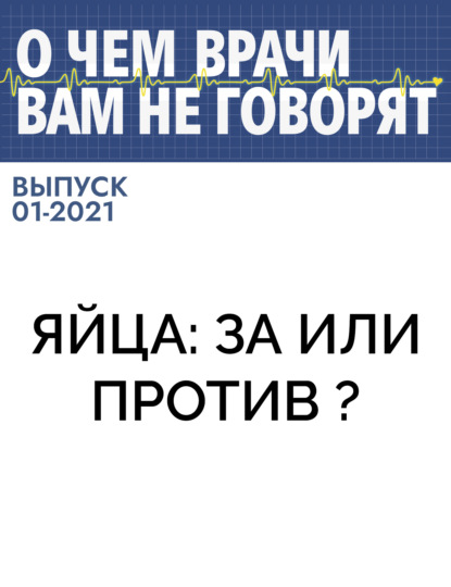 Коллектив авторов (О чем врачи вам не говорят) — Яйца: за или против ?