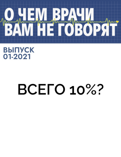 Брайан Хаббард (Bryan Hubbard) — Всего 10%?