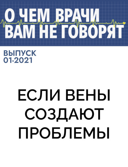 Коллектив авторов (О чем врачи вам не говорят) — Если вены создают проблемы