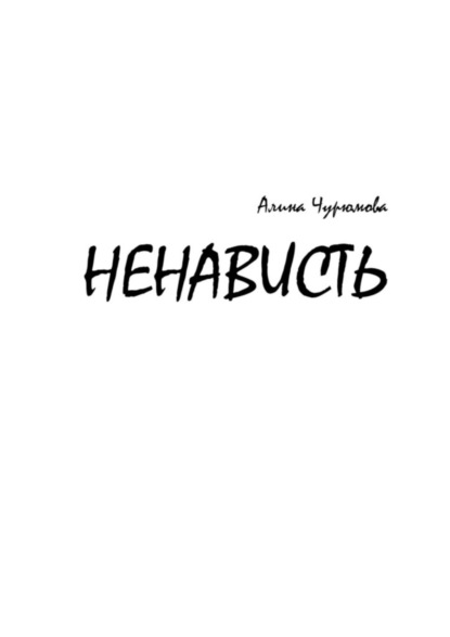 

Ненависть. Часть 1