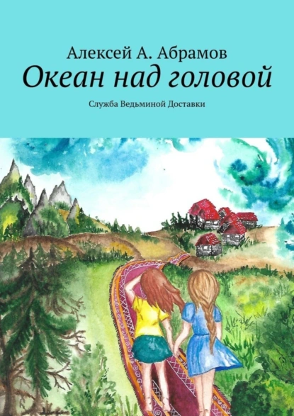 Обложка книги Океан над головой. Служба Ведьминой Доставки, Алексей А. Абрамов