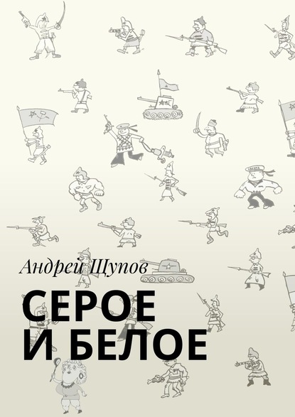 Андрей Щупов - СЕРОЕ И БЕЛОЕ