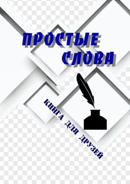 Обложка книги Простые слова. Книга для друзей, Борис Поляков