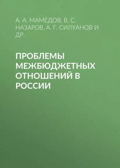 Обложка книги Проблемы межбюджетных отношений в России, В. С. Назаров