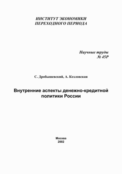 С. М. Дробышевский - Внутренние аспекты денежно-кредитной политики России