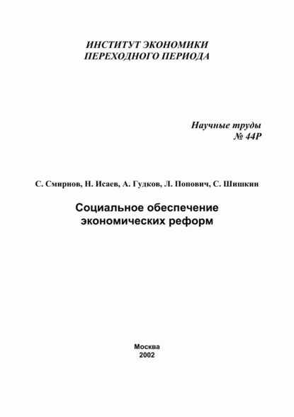 Обложка книги Социальное обеспечение экономических реформ, С. В. Шишкин