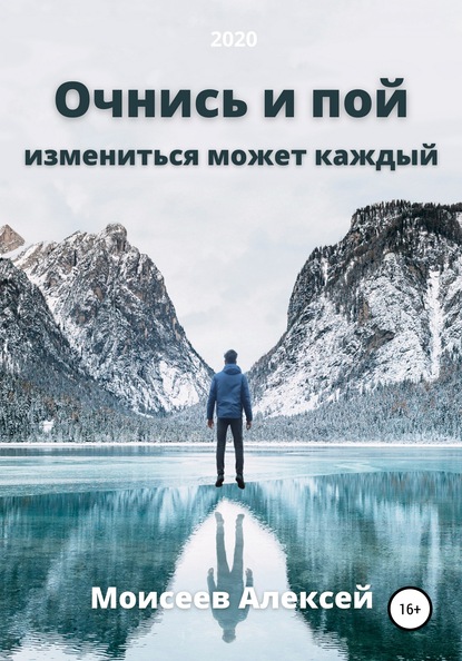 Алексей Моисеев — Очнись и пой