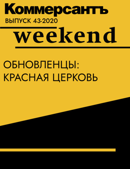 Сергей Ходнев — Обновленцы: красная церковь