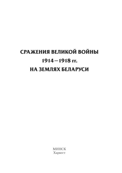 Группа авторов - Сражения Великой войны 1914–1918 гг. на землях Беларуси