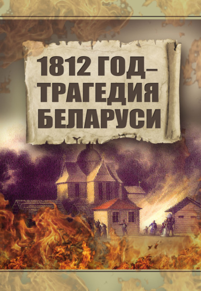 А. Е. Тарас — 1812 год – трагедия Беларуси