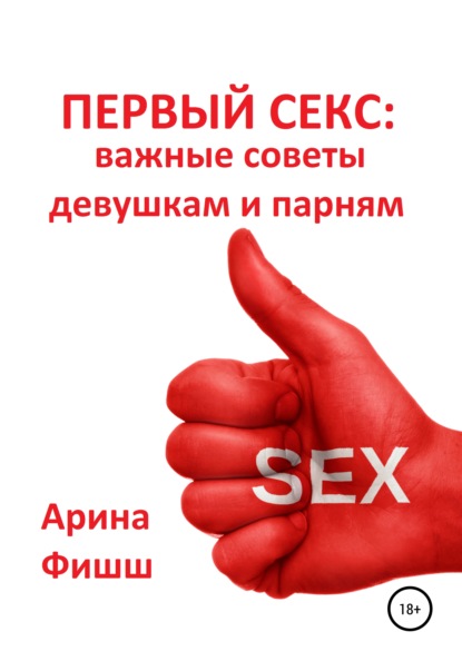 Арина Яновна Фишш — Первый секс: важные советы девушкам и парням