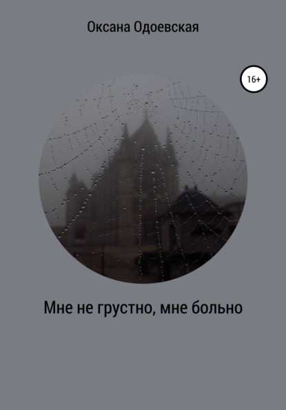 Оксана Алексеевна Одоевская — Мне не грустно, мне больно