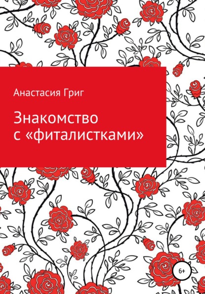 

Знакомство с «фиталистками»