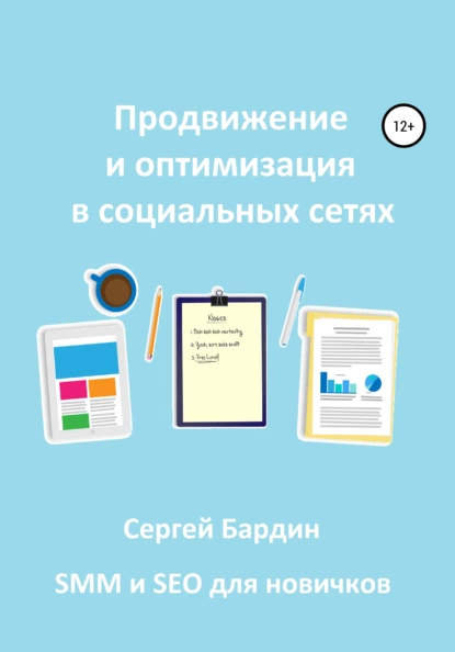 Обложка книги Продвижение и оптимизация в социальных сетях, Сергей Александрович Бардин