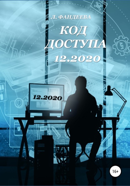 Лилия Фандеева — Код доступа 12.2020