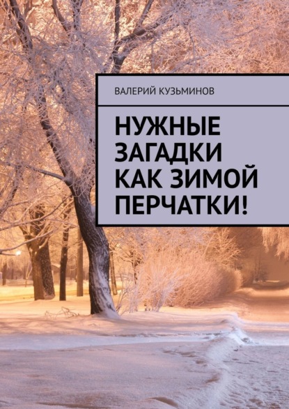 Валерий Васильевич Кузьминов - Нужные загадки как зимой перчатки! Полезное чтение детям