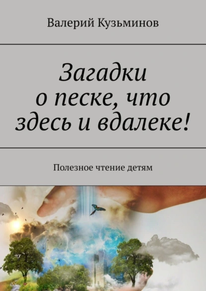 Обложка книги Загадки о песке, что здесь и вдалеке! Полезное чтение детям, Валерий Кузьминов