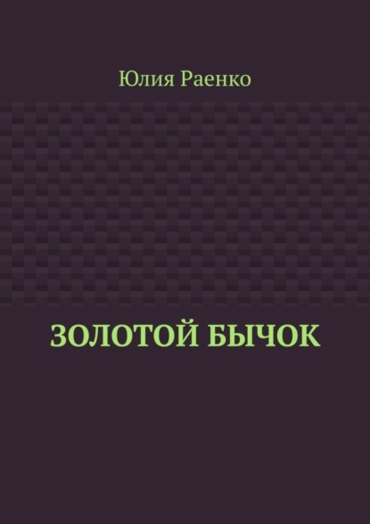 Юлия Раенко — Золотой бычок