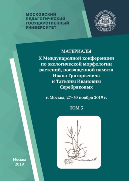 Материалы X Международной конференции по экологической морфологии растений, посвященной памяти И. Г. и Т. И. Серебряковых, г. Москва, 27-30 ноября 2019 г. Том 3