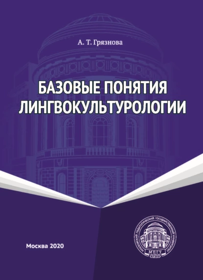 Обложка книги Базовые понятия лингвокультурологии, А. Т. Грязнова