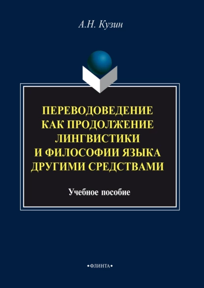 Обложка книги Переводоведение как продолжение лингвистики и философии языка другими средствами, Александр Кузин