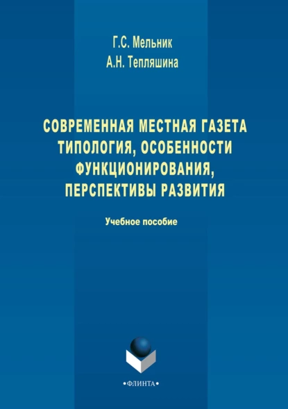 Обложка книги Современная местная газета. Типология, особенности функционирования, перспективы развития, Галина Сергеевна Мельник