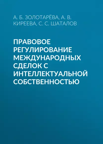 Обложка книги Правовое регулирование международных сделок с интеллектуальной собственностью, А. Б. Золотарёва