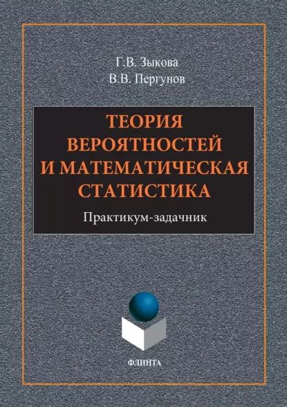 Обложка книги Теория вероятностей и математическая статистика, Г. В. Зыкова