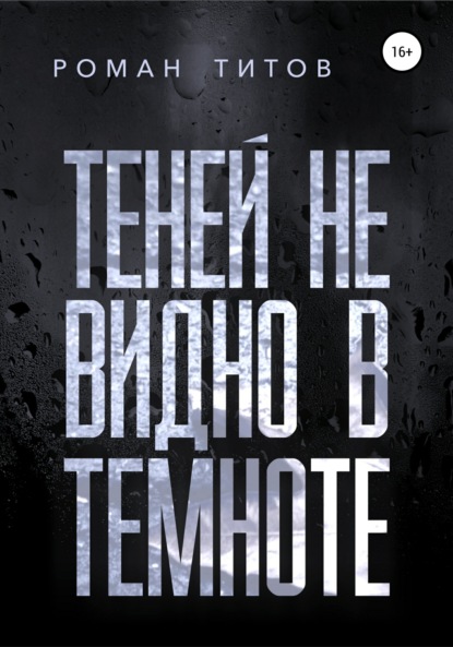 Роман Титов — Теней не видно в темноте