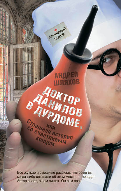 Андрей Шляхов — Доктор Данилов в дурдоме, или Страшная история со счастливым концом