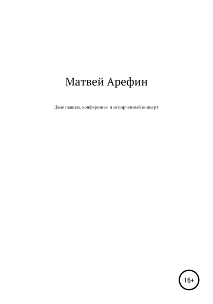 

Двое пьяных, конферансье и испорченный концерт
