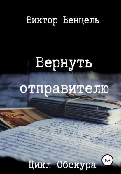 Обложка книги Вернуть отправителю, Виктор Доминик Венцель