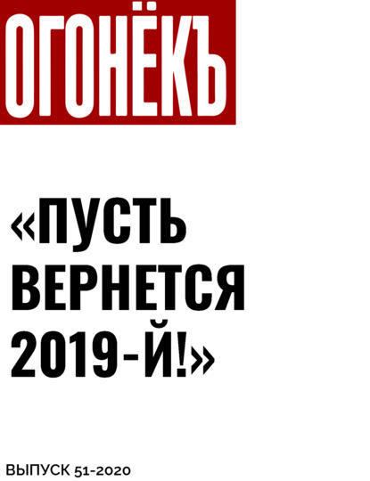 «Пусть вернется 2019-й!»