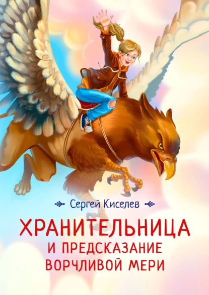 Обложка книги Хранительница и предсказание Ворчливой Мери, Сергей Киселев