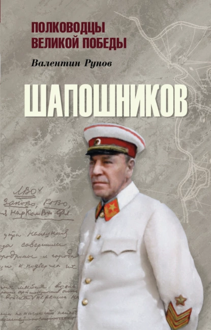 Обложка книги Шапошников, Валентин Рунов