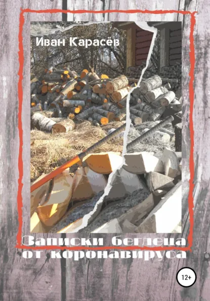 Обложка книги Записки беглеца от коронавируса, Иван Карасёв
