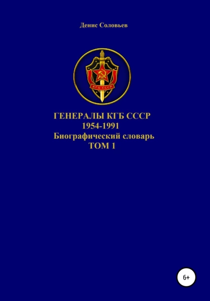 Обложка книги Генералы КГБ СССР 1954-1991. Том 1, Денис Юрьевич Соловьев