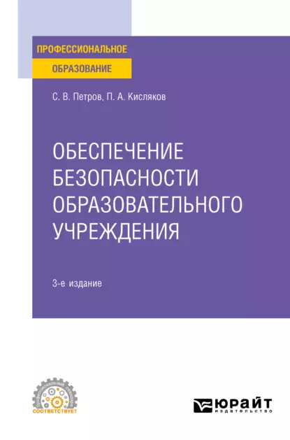 Обложка книги Обеспечение безопасности образовательного учреждения 3-е изд., испр. и доп. Учебное пособие для СПО, Сергей Викторович Петров