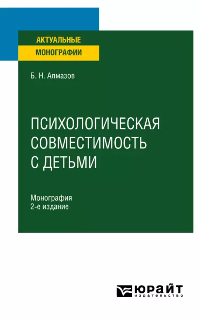 Обложка книги Психологическая совместимость с детьми 2-е изд., пер. и доп. Монография, Б. Н. Алмазов