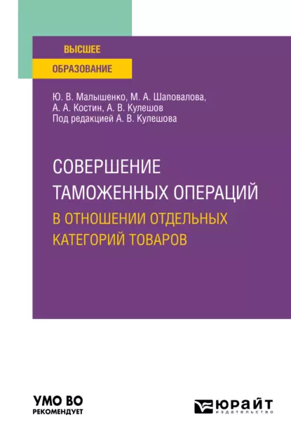 Обложка книги Совершение таможенных операций в отношении отдельных категорий товаров. Учебное пособие для вузов, Алексей Александрович Костин