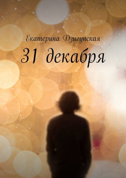 Екатерина Дзигунская - 31 декабря