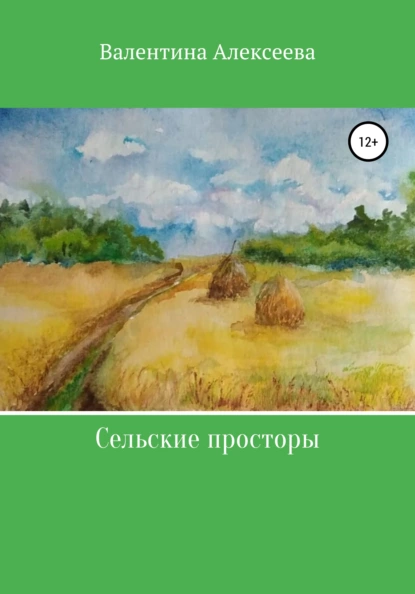 Обложка книги Сельские просторы, Валентина Алексеева