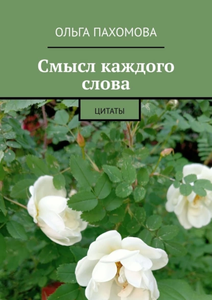 Обложка книги Смысл каждого слова. Цитаты, Ольга Пахомова