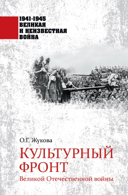 Обложка книги Культурный фронт Великой Отечественной войны, Ольга Жукова