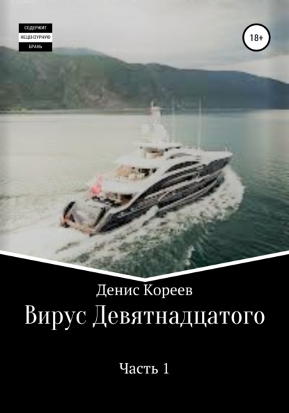 Вирус девятнадцатого. Часть 1 (Денис Сергеевич Кореев). 2020г. 