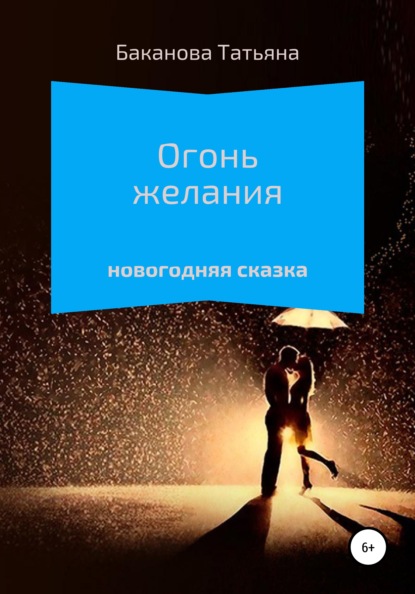 

Огонь желания