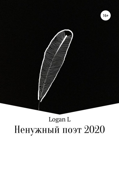 Ненужный поэт – 2020 (Logan L). 2020 - Скачать | Читать книгу онлайн